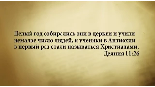 "3 минуты Библии. Стих дня" (7 июня Деяния 11:26)