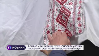 Франко у вишиванці: у Тернополі пам'ятник "каменяра" одягнули у національний одяг