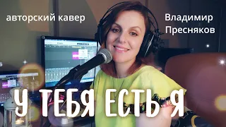 У тебя есть я |ТАИСИЯ| (авторский кавер на песню Владимира Преснякова)