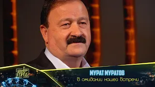 Мурат Муратов- В ожидании нашей встречи