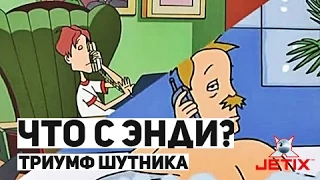 Что с Энди? - 15 Серия (Триумф шутника)