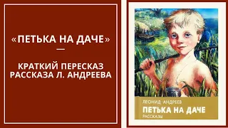 ПЕТЬКА НА ДАЧЕ — слушать краткое содержание рассказа Леонида Андреева