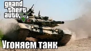 Угоняем танк в GTA 5