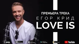 Егор Крид LOVE IS (БЕЗ МАТА) 2.0