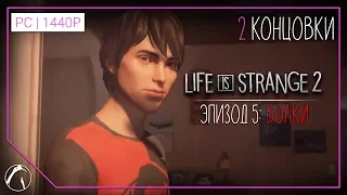 ВОЛКИ | Life is Strange 2. Эпизод 5 ► ФИНАЛ [2 КОНЦОВКИ]