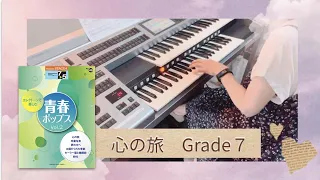 青春ポップス！エレクトーン／♫ 心の旅 ～チューリップ～　Grade７