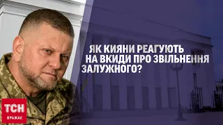 👀 Чутки про звільнення Залужного! Як відреагували кияни і що думають про ймовірність такого рішення?