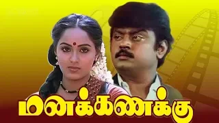 Manakanakku Tamil  Movie || Kamal, Vijayakanth, Rajesh,Sarath Babu||Tamil Super Hit Movie