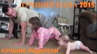 Лучший папа 2015 | Лучшие родители | Best dad