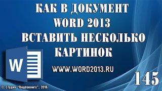 Как в документ Word 2013 вставить несколько картинок