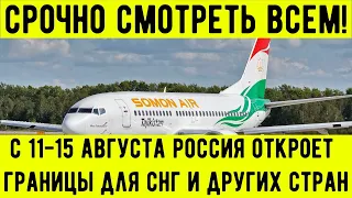 Срочно смотреть всем! С 11-15 августа Россия откроет границы для СНГ и других стран!