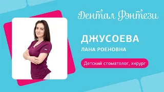 Джусоева Лана - детский стоматолог, хирург