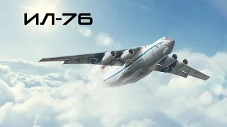 Ил-76  IL-76 (HD)