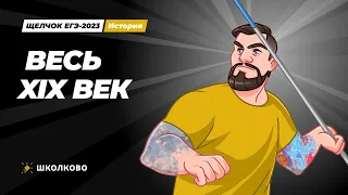 "Щелчок" по истории| Весь XIX век