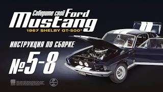 Сборка №5-8. Ford Mustang Shelby GT500 (ДеАгостини / DeAgostini)