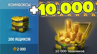 ОТКРЫЛ НОВЫЕ КОИНБОКСЫ | ВЫБИЛ 100000 ТАНКОИНОВ?танки онлайн