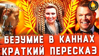 БЕЗУМНЫЕ ПОБЕДИТЕЛИ И НАРЯДЫ КАННСКОГО КИНОФЕСТИВАЛЯ [КРАТКИЙ ПЕРЕСКАЗ]