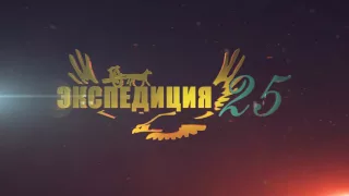 Экспедиция 25, анонсовый ролик 2