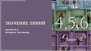 Значение линий 4,5,6