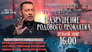 Анонс — Телекрусейд разрушение родового проклятия  11 февраля | Апостол Владимир Мунтян