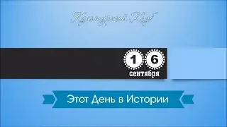 16 Сентября. Этот День В Истории.