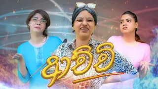 ආච්චි | Achchi | Gavi Fernando