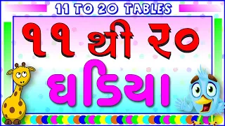 Gujarati ghadiya 11 to 20 | Table Of 11 TO 20 | Multiplication Tables | 11 to 20 | 11 to 20 tables