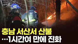 충남 서산서 산불…1시간여 만에 진화