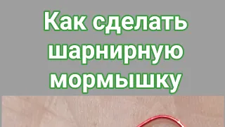 Шарнирная мормышка, одноухая мормышка, шаромышка как сделать в домашних условиях