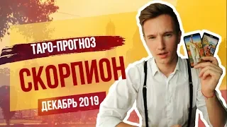 🔴 СКОРПИОН 🔴 ТАРО прогноз на ДЕКАБРЬ 2019 года от СЕРГЕЙ МАГИЯ