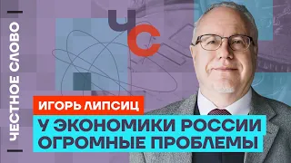 Липсиц о проблемах российской экономики, финансовом пузыре и девальвации 🎙 Честное слово с Липсицем