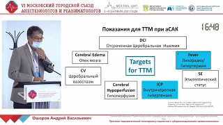 Терапевтическая гипотермия при САК Ошоров А.В.