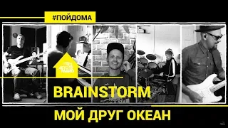 BrainStorm - Мой Друг Океан (проект Авторадио "Пой Дома") LIVE