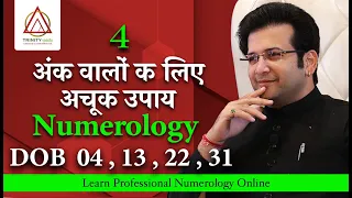 DOB 04, 13, 22, 31  अंक 4 वालों क लिए अचूक उपाय NUMEROLOGY MAGICAL CODE.