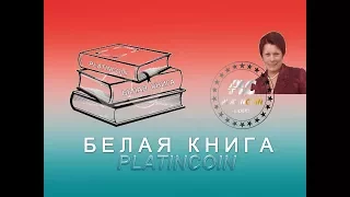 Platincoin.Белая книга Платинкоин. Обзор.