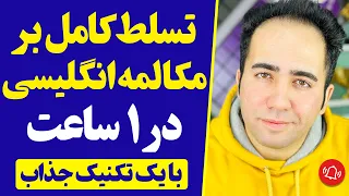 تسلط کامل بر مکالمه انگلیسی فقط با این 5 زمان مهم و پرکاربرد | توضیح و مثال های فراوان