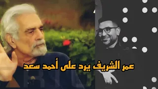 عمر الشريف يرد على أحمد سعد