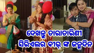 Tara Tarini serial Actor Bir Celebrating his birthday with family friends relatives