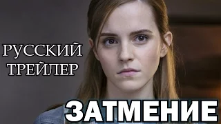 Затмение / Regression (2015) Русский Трейлер HD