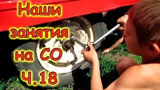 Наши занятия на СО. (часть 18) (08.17г.) Семья Бровченко.