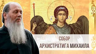 О. Владимир Головин. Собор Архистратига Михаила.