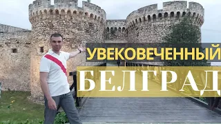 Неожиданные путешествия по Сербии/ Королевский Белград