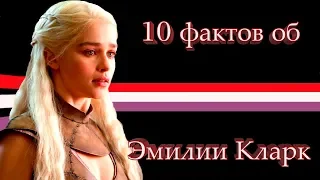 10 ФАКТОВ об Эмилии Кларк