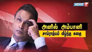 அனில் அம்பானி சாம்ராஜ்யம் வீழ்ந்த கதை | Anil Ambani Empire fallen Story