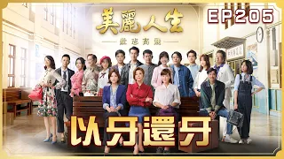 【美麗人生 壯志高飛】第205集 以牙還牙 | 台視60週年大戲 | Life is Beautiful S5 EP205【全】