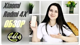 Обзор Xiaomi Redmi 4X - эта серия не закончится никогда | #Цифрус