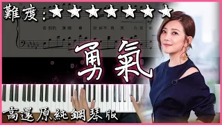 【Piano Cover】經典好聽的歌曲｜梁靜茹 - 勇氣｜高還原純鋼琴版｜高音質/附譜/歌詞