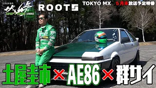 土屋圭市がAE86で群サイを走る【ザ峠】【ROOTS】