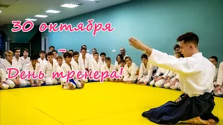 30 октября - День тренера!