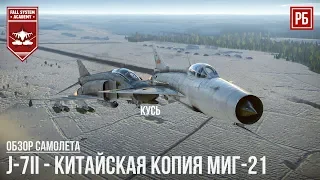 J-7II - КИТАЙСКАЯ КОПИЯ МиГ-21 в WAR THUNDER